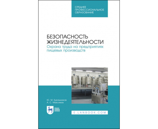 Бурашников Ю.М., Максимов А.С. Безопасность жизнедеятельности. Охрана труда на предприятиях пищевых производств. Учебник для СПО
