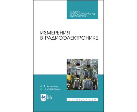 Данилин А.А., Лавренко Н.С. Измерения в радиоэлектронике. Учебное пособие для СПО
