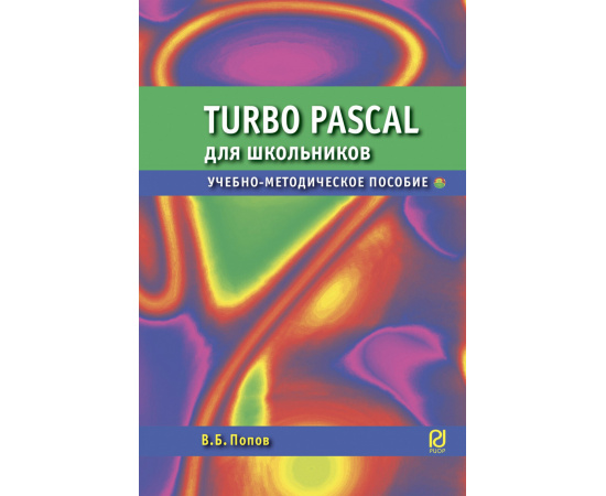 Попов В.Б. Паскаль для школьников.