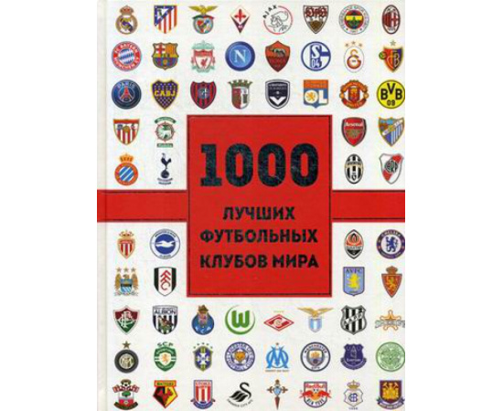 Лезэ Жан Дэменье. 1000 лучших футбольных клубов мира.