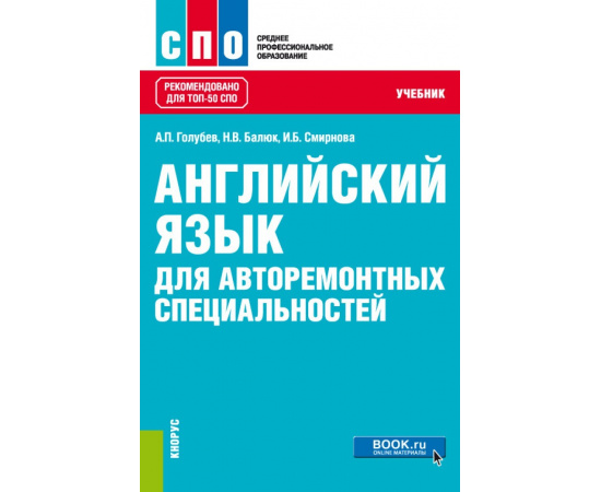 Голубев А.П., Балюк Н.В., Смирнова И.Б. Английский язык для авторемонтных специальностей. Учебник