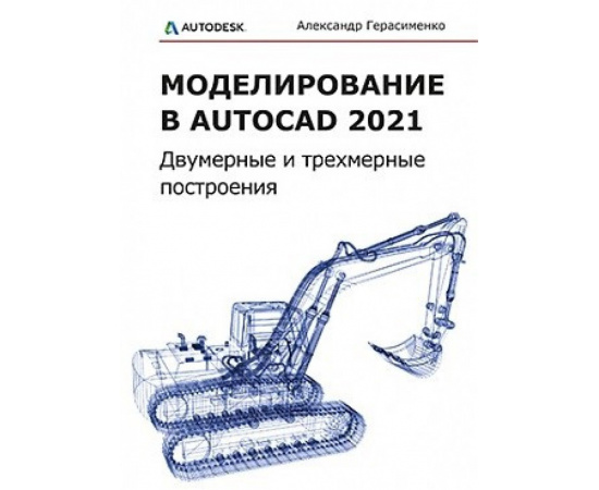 Герасименко А. Моделирование в AutoCAD 2021. Двумерные и трехмерные построения