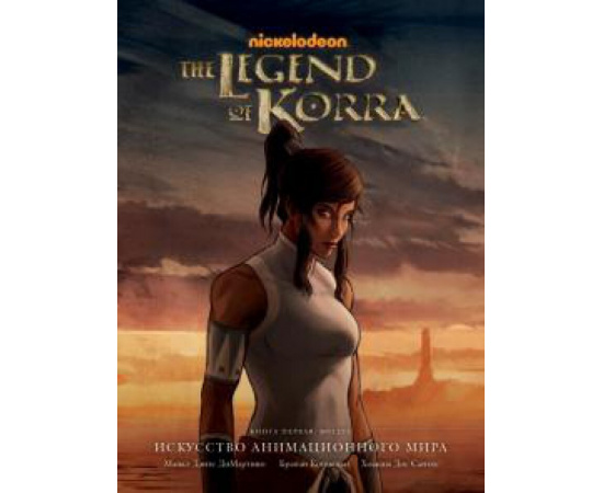 Кониецко Брайан. Avatar. The Legend of Korra. Искусство анимационного мира