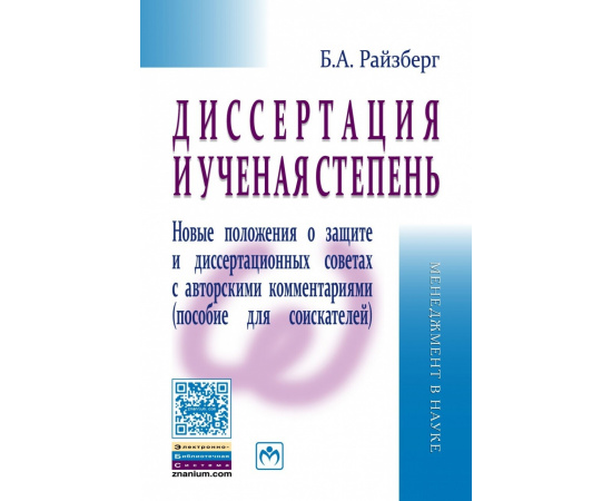 Райзберг Б.А. Диссертация и ученая степень. Новые положения о защите и диссертационных советах с авторскими комментариями (пособие для с