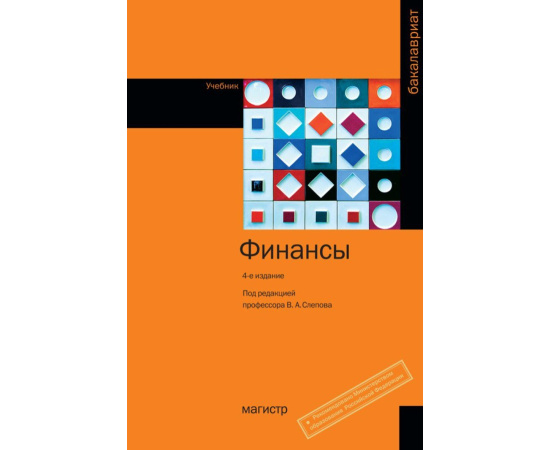 Слепов В.А., Арсланов А.Ф., Бурлачков В.К. Финансы.