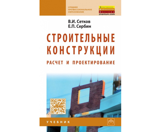 Сетков В.И., Сербин Е.П. Строительные конструкции. Расчет и проектирование