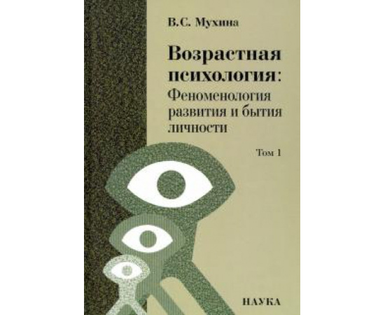 Мухина Валерия Сергеевна. Возрастная психология:Феноменология развития Т.1