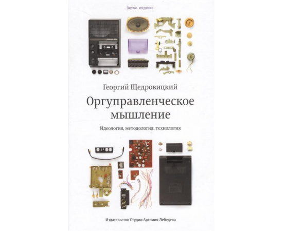 Щедровицкий Г. Оргуправленческое мышление. Идеология, методология, технология