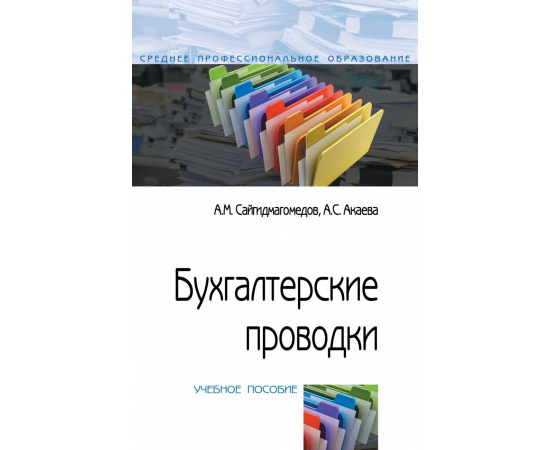 Сайгидмагомедов А.М., Акаева А.С. Бухгалтерские проводки.