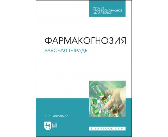 Коновалов А.А. Фармакогнозия. Рабочая тетрадь. Учебное пособие для СПО
