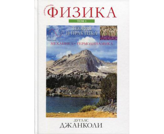 Джанколи Дуглас Си. Физика. Теория и практика. Том 1: Механика и термодинамика