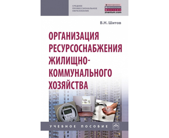 Шитов В.Н. Организация ресурсоснабжения жилищно-коммунального хозяйства.