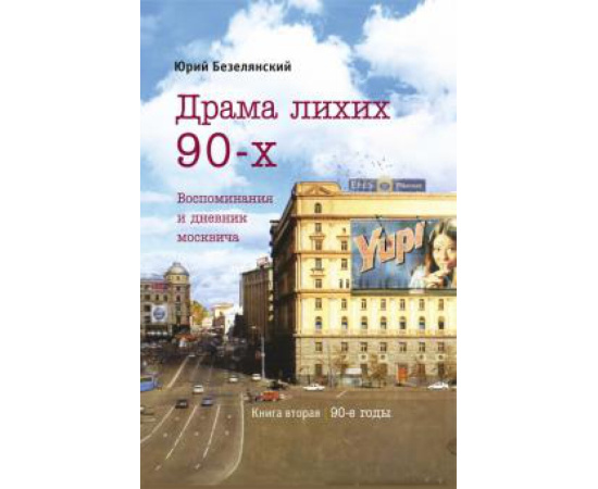 Безелянский Ю. Н. Драма лихих 90-х. Книга вторая