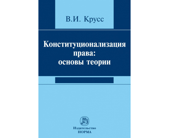Крусс В.И. Конституционализация права: основы теории.