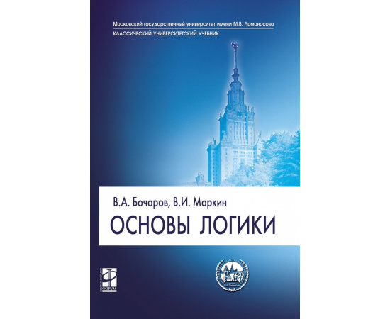 Бочаров В.А., Маркин В.И. Основы логики.