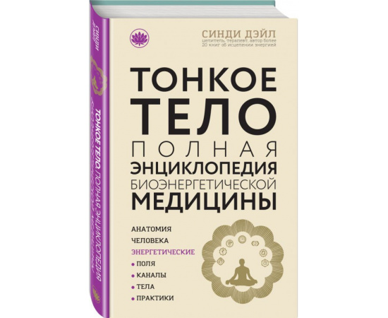 Синди Дэйл. Тонкое тело. Полная энциклопедия биоэнергетической медицины