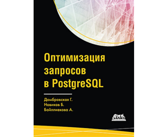 Домбровская Г., Новиков Б., Бейликова А. Оптимизация запросов в PostgreSQL.