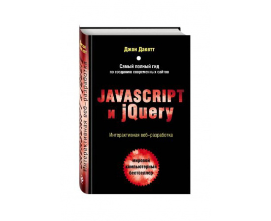 Дакетт Джон. Javascript и jQuery. Интерактивная веб-разработка