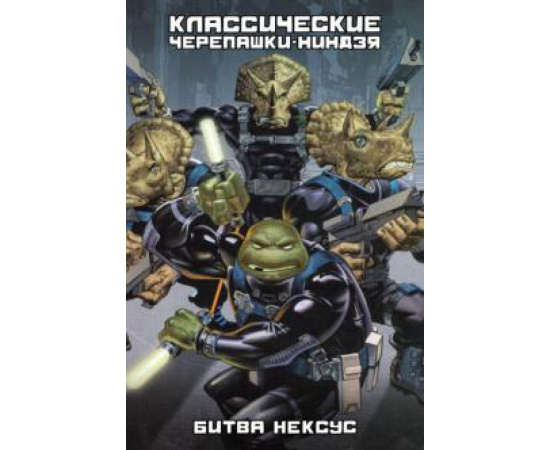 Лерд Питер. Классические Черепашки-ниндзя. Битва Нексус. Книга 9