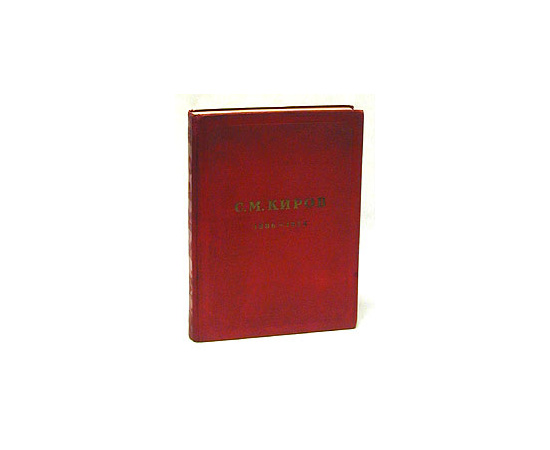 С. М. Киров. 1886 - 1934