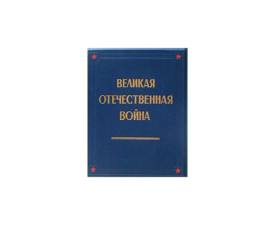 Великая Отечественная война в живописи, скульптуре, графике