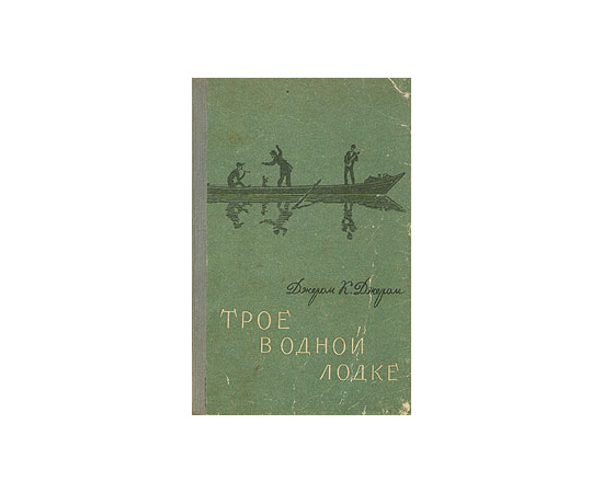 Трое в одной лодке, не считая собаки