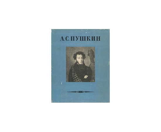 А. С. Пушкин. Сочинения