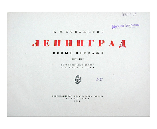 Ленинград. Новые пейзажи 1917 - 1932 гг.