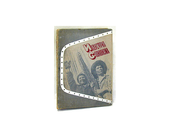 Индустрия социализма