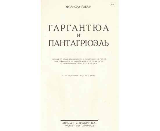 Гаргантюа и Пантагрюэль