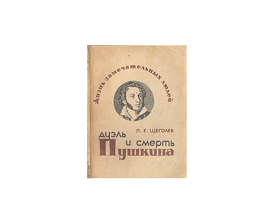 Дуэль и смерть Пушкина
