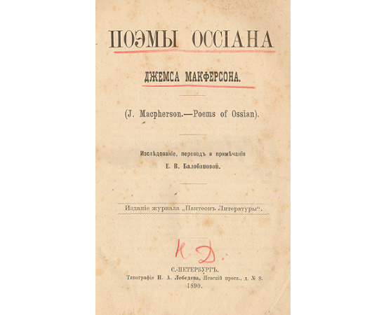 Поэмы Оссиана