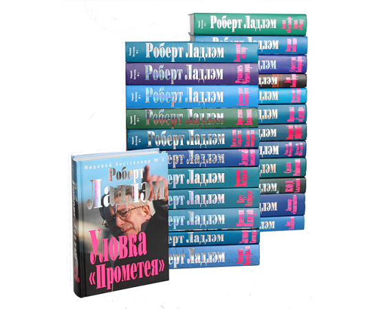 Роберт Ладлэм (комплект из 24 книг)