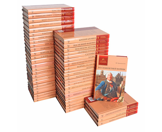 Серия "История в романах" (комплект из 50 книг)