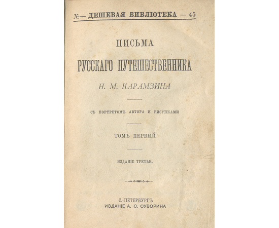 Письма русского путешественника