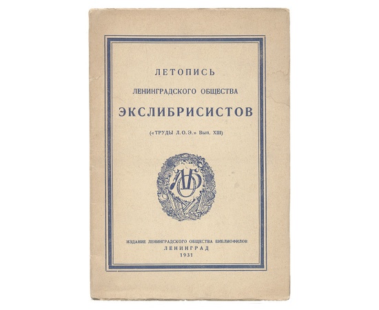 Летопись Ленинградского общества экслибрисистов