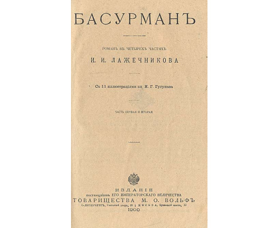Басурман