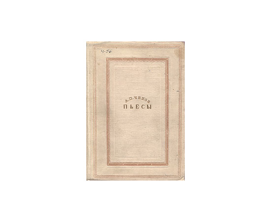 А. П. Чехов. Пьесы