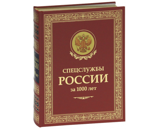 Спецслужбы России за 1000 лет (подарочное издание)