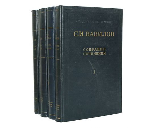 С. И. Вавилов. Собрание сочинений в 4 томах (комплект)