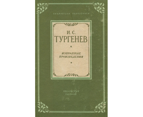 И. С. Тургенев. Избранные произведения