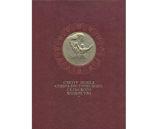 Смотр побед социалистического сельского хозяйства