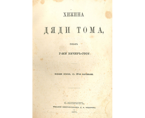 Хижина дяди Тома