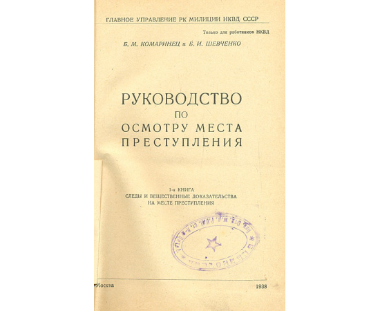 Руководство по осмотру места преступления. Книга 1. Следы и вещественные доказательства на месте преступления