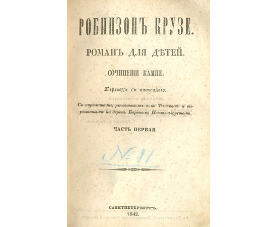Робинзон Крузо