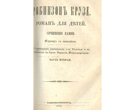 Робинзон Крузо