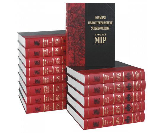Большая иллюстрированная энциклопедия "Русскiй мiр" (комплект из 14 книг)