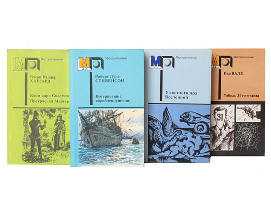 Серия "Мир приключений" (комплект из 42 книг)