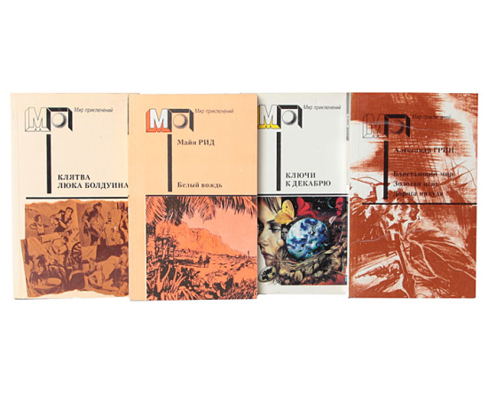 Серия "Мир приключений" (комплект из 42 книг)