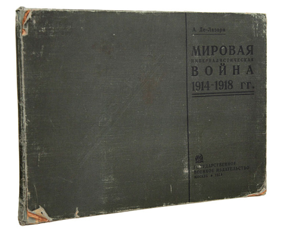 Мировая империалистическая война. 1914-1918 гг. Атлас схем